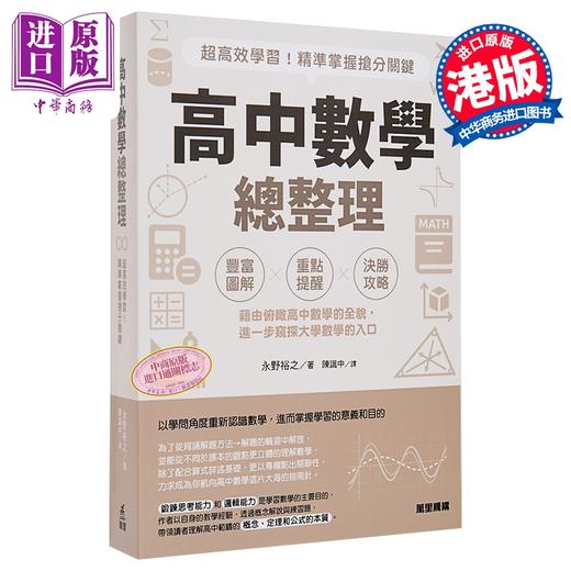 预售 【中商原版】高中数学总整理 超高效学习 精准掌握抢分关键 港台原版 永野裕之 万里机构 商品图0
