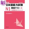 【中商原版】日语能力考试N1模拟考4 修订版 日文原版日韩 改訂版 日本語能力試験N1模擬テスト4 商品缩略图0
