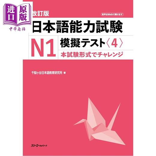 【中商原版】日语能力考试N1模拟考4 修订版 日文原版日韩 改訂版 日本語能力試験N1模擬テスト4 商品图0