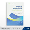跨境电商客户服务管理/朱伟芳　陈小近/浙江大学出版社 商品缩略图0