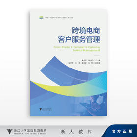 跨境电商客户服务管理/朱伟芳　陈小近/浙江大学出版社