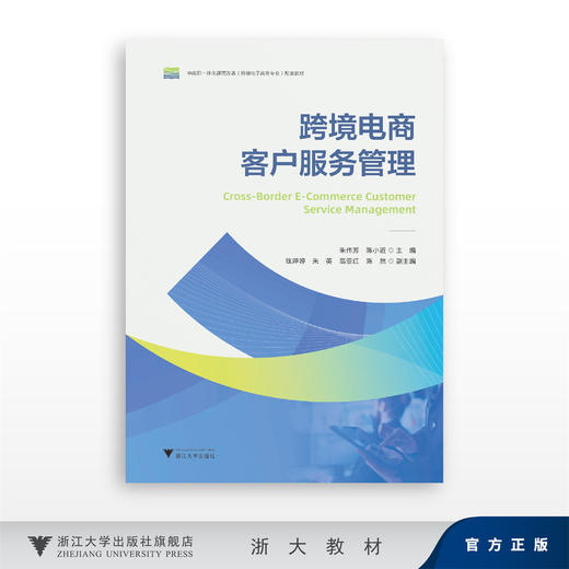 跨境电商客户服务管理/朱伟芳　陈小近/浙江大学出版社 商品图0