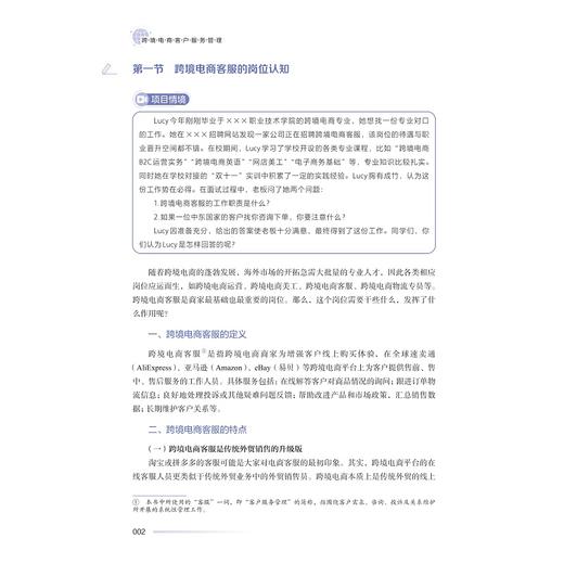 跨境电商客户服务管理/朱伟芳　陈小近/浙江大学出版社 商品图2