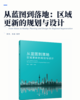 从蓝图到落地：区域更新的规划与设计 商品缩略图2