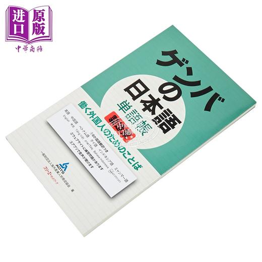 【中商原版】现场日语单词册 制造业工业篇 专为在日工作的外国人设计 日文原版日韩 ゲンバの日本語 単語帳 製造業 商品图1
