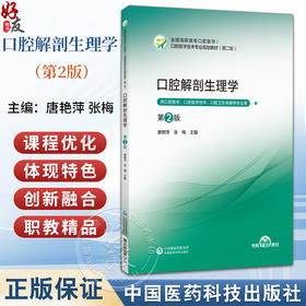 口腔解剖生理学 第2二版 唐艳萍 张梅 主编 高职高专口腔医学 口腔医学技术专业第二轮教材 供口腔医学等专业用中国医药科技出版社