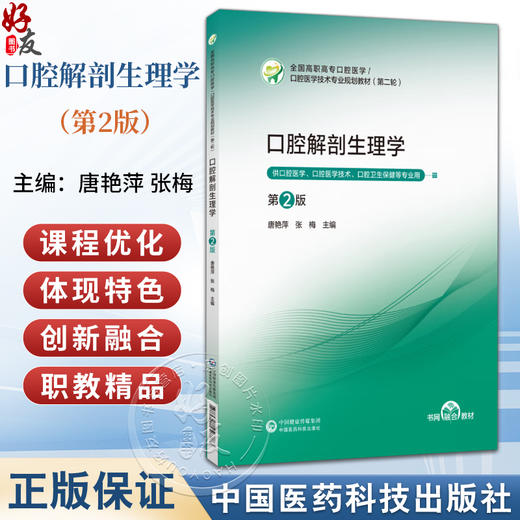 口腔解剖生理学 第2二版 唐艳萍 张梅 主编 高职高专口腔医学 口腔医学技术专业第二轮教材 供口腔医学等专业用中国医药科技出版社 商品图0