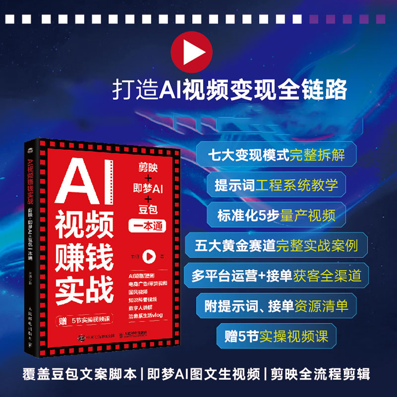 AI视频赚钱实战 剪映即梦AI豆包一本通 短视频变现AI变现AI漫剧AI短剧Seedance即梦AI