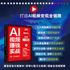 AI视频赚钱实战 剪映即梦AI豆包一本通 短视频变现AI变现AI漫剧AI短剧Seedance即梦AI 商品缩略图0