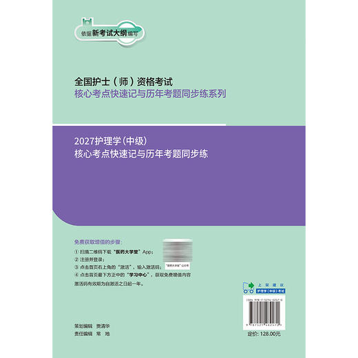 2027护理学（中级）核心考点快速记与历年考题同步练 王冉 贾清华 主编 全国护士(师)资格考试 9787521462470中国医药科技出版社 商品图2