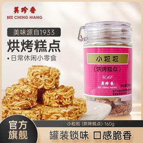 美珍香小粒粒（烘烤糕点）160g充饥零食下午茶方便面肉松烘烤罐装