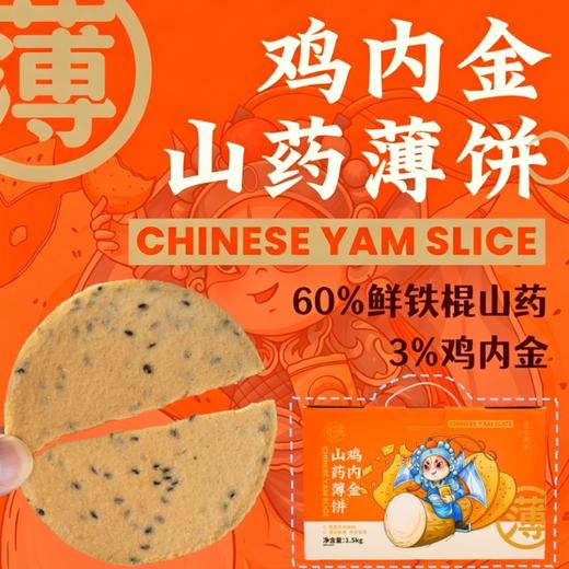 【薄脆可口】江小燕 鸡内金山药薄饼 500g/盒 均衡配比芝麻醇香 商品图0