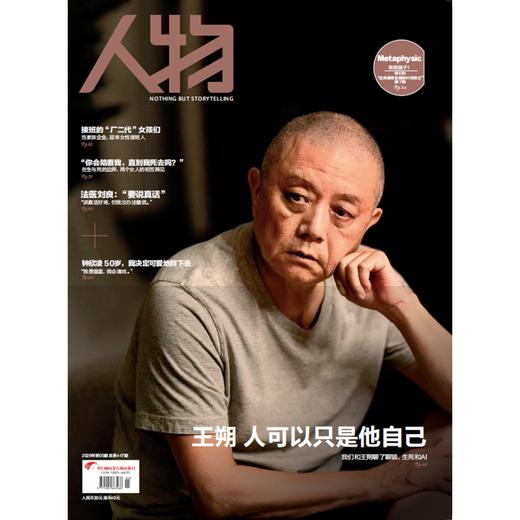 《人物》杂志2026年5期封面人物|王朔 人可以只有他自己 商品图0