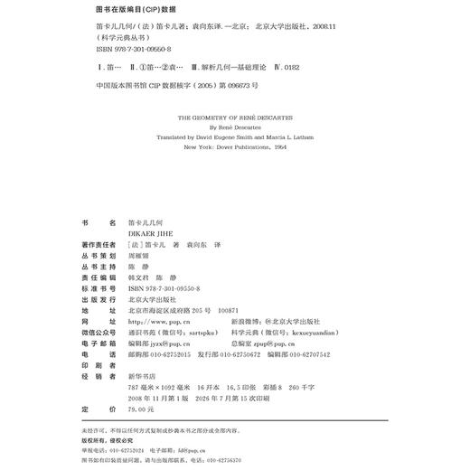 科学素养文库.科学元典丛书15 笛卡儿几何  (法)笛卡尔著  袁向东译 北京大学出版社 商品图2