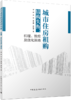 城市住房租购结构失衡：机理、效应及优化策略 商品缩略图1