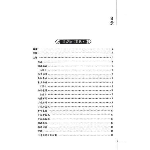 温病古典医籍精选导读 读经典 做临床系列 马赞颂 郑媛媛 邓姝 主编 适合中医药临床 教学 科研人员等参考 中国医药科技出版社 商品图3