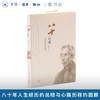 八十自述 走在思考的路上 商品缩略图0