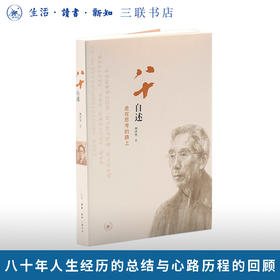 八十自述 走在思考的路上