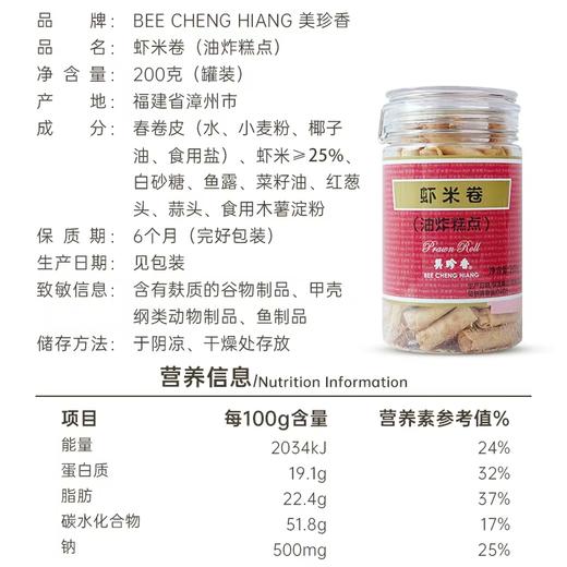 美珍香虾米卷（油炸糕点）200g  / 270g美味零食下午茶新加坡特产手信罐装 商品图4