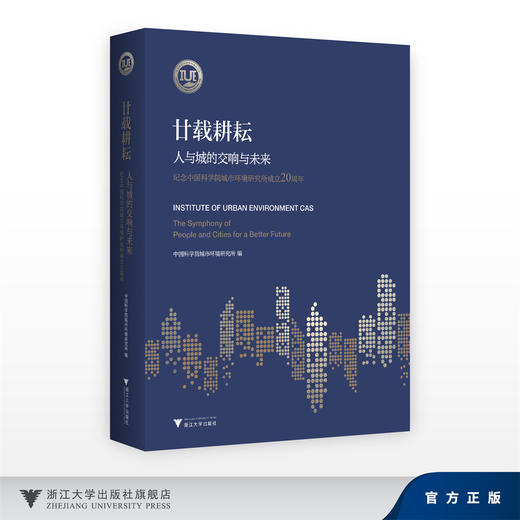 廿载耕耘·人与城的交响与未来：纪念中国科学院城市环境研究所成立20周年/中国科学院城市环境研究所/浙江大学出版社 商品图0