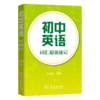 初中英语词汇超强速记 商品缩略图0