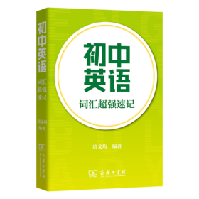 初中英语词汇超强速记