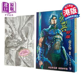 【中商原版】漫画 神兵前传 修藏本 特别版A 下集 黄玉郎 港版漫画书 玉皇朝出版