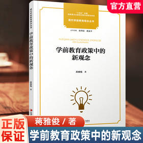学前教育政策中的新观念 现代学前教育观念丛书 学前教育政策变迁发展史 学前教育儿童观教师观事业发展研究 学前教育专业理论书籍