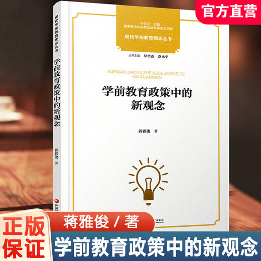 学前教育政策中的新观念 现代学前教育观念丛书 学前教育政策变迁发展史 学前教育儿童观教师观事业发展研究 学前教育专业理论书籍 商品图0