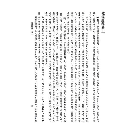 徐大椿医书全集上册 清 徐大樁撰 本集经过全面整理共收入医书15种 收录难经经释 神农本草经百种录等9787117005432人民卫生出版社 商品图4