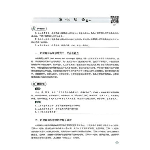 口腔解剖生理学 第2二版 唐艳萍 张梅 主编 高职高专口腔医学 口腔医学技术专业第二轮教材 供口腔医学等专业用中国医药科技出版社 商品图3