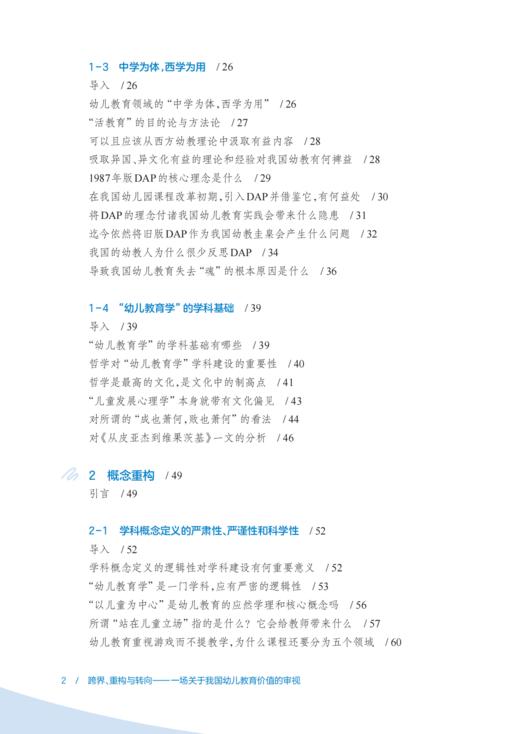 跨界、重构与转向 朱家雄教授新书 商品图2