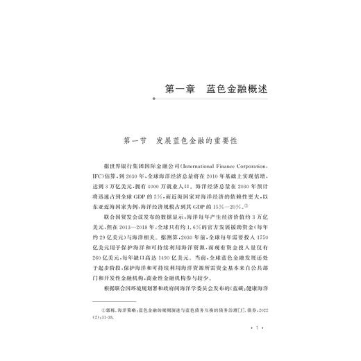 可持续蓝色金融的发展研究/王化/浙江大学出版社 商品图1