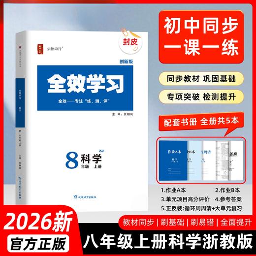 26版 全效学习 八年级上册 语数英科 商品图3