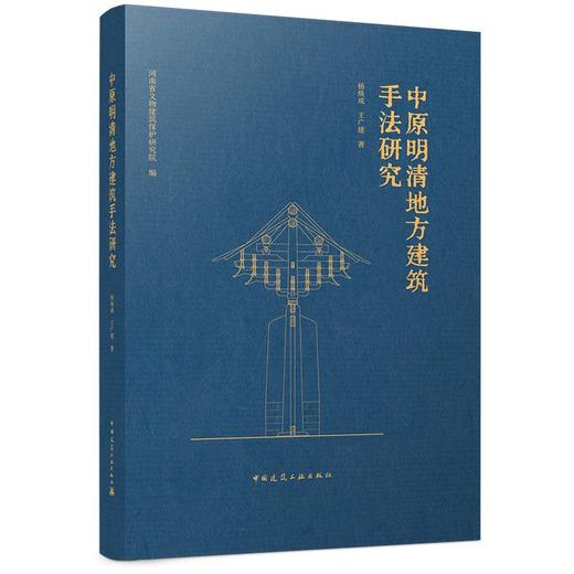中原明清地方建筑手法研究 商品图2
