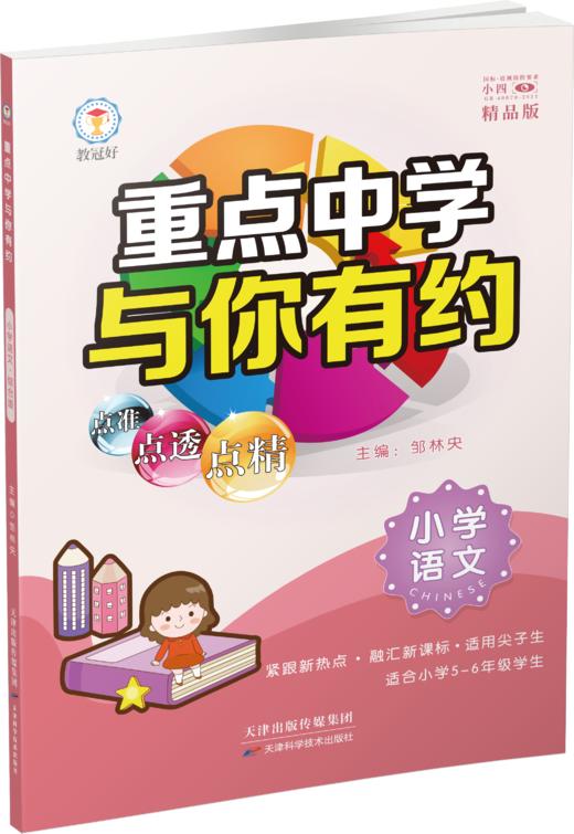 新版重点中学与你有约 小学综合版七八九年级语文数学英语科学上下册全国通用 尖子生必刷题 商品图1