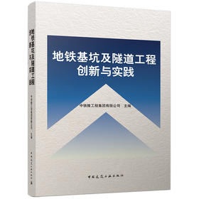 地铁基坑及隧道工程创新与实践