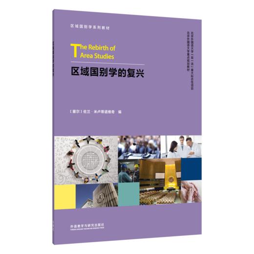 区域国别学的复兴 商品图0