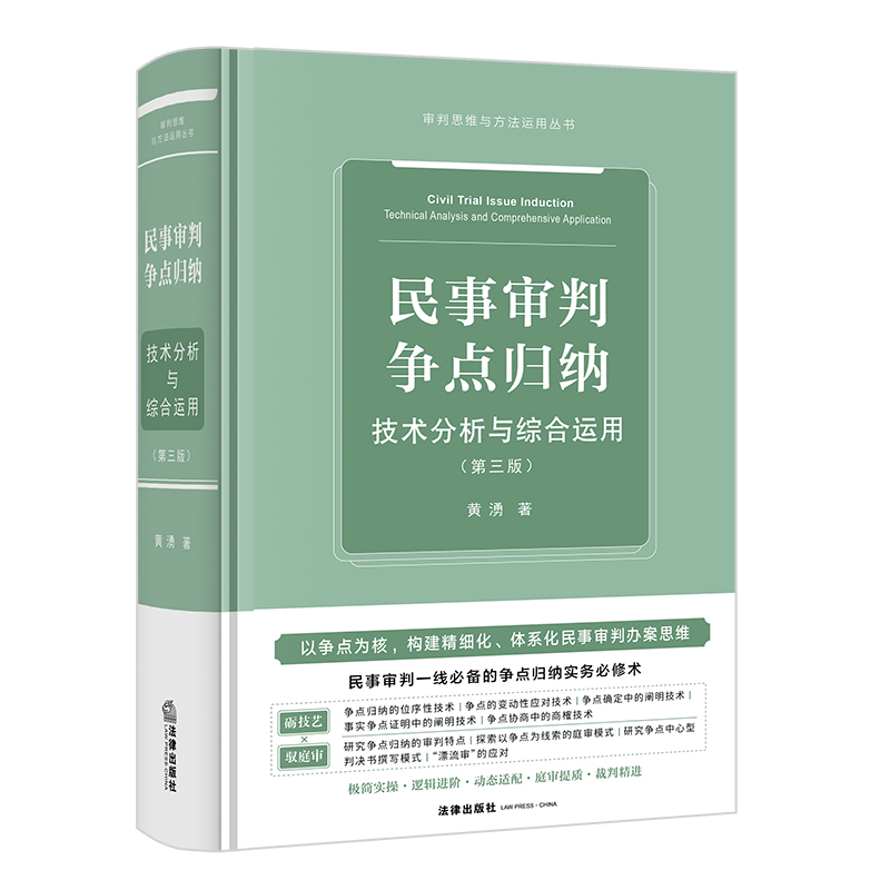 民事审判争点归纳：技术分析与综合运用（第三版）黄湧著 法律出版社