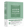 民事审判争点归纳：技术分析与综合运用（第三版）黄湧著 法律出版社 商品缩略图0