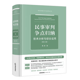 民事审判争点归纳：技术分析与综合运用（第三版）黄湧著 法律出版社