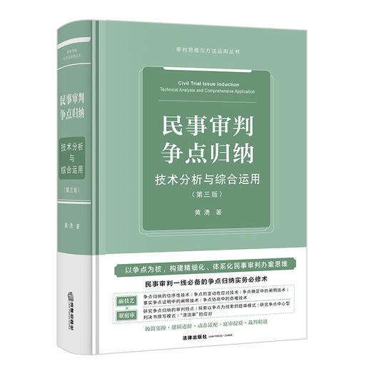 民事审判争点归纳：技术分析与综合运用（第三版）黄湧著 法律出版社 商品图0