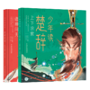 《少年读楚辞：上下求索·诸神问天》适合小学中高年级8-12岁 商品缩略图0