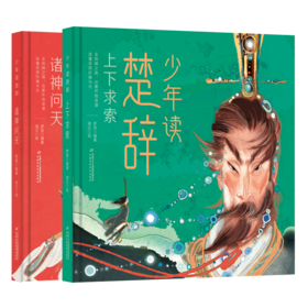 《少年读楚辞：上下求索·诸神问天》适合小学中高年级8-12岁
