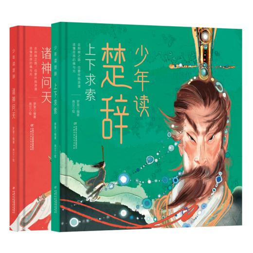 《少年读楚辞：上下求索·诸神问天》适合小学中高年级8-12岁 商品图0