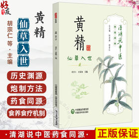 黄精 仙草入世 清湖说中医药食同源 胡宗仁 刘露梅 重点梳理了黄精的历史渊源 炮制方法 食养食疗机制等内容 中国医药科技出版社
