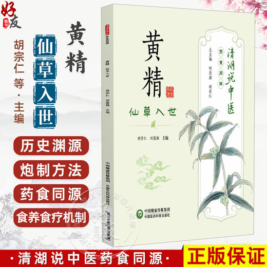 黄精 仙草入世 清湖说中医药食同源 胡宗仁 刘露梅 重点梳理了黄精的历史渊源 炮制方法 食养食疗机制等内容 中国医药科技出版社 商品图0