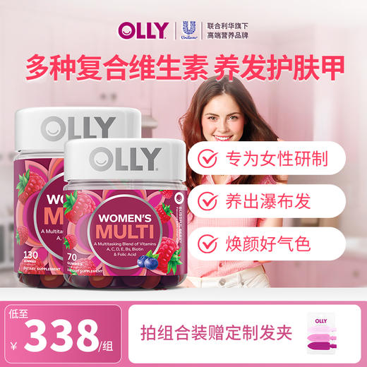 【囤货装】OLLY女维软糖200粒组合套装   养发护肤甲 VC叶酸生物素送定制发夹 商品图0