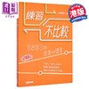 【中商原版】练习不比较 港台原版 梁经纬博士 万里机构 商品缩略图0