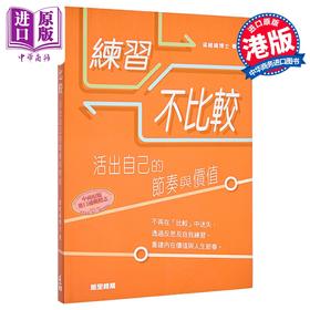 【中商原版】练习不比较 港台原版 梁经纬博士 万里机构